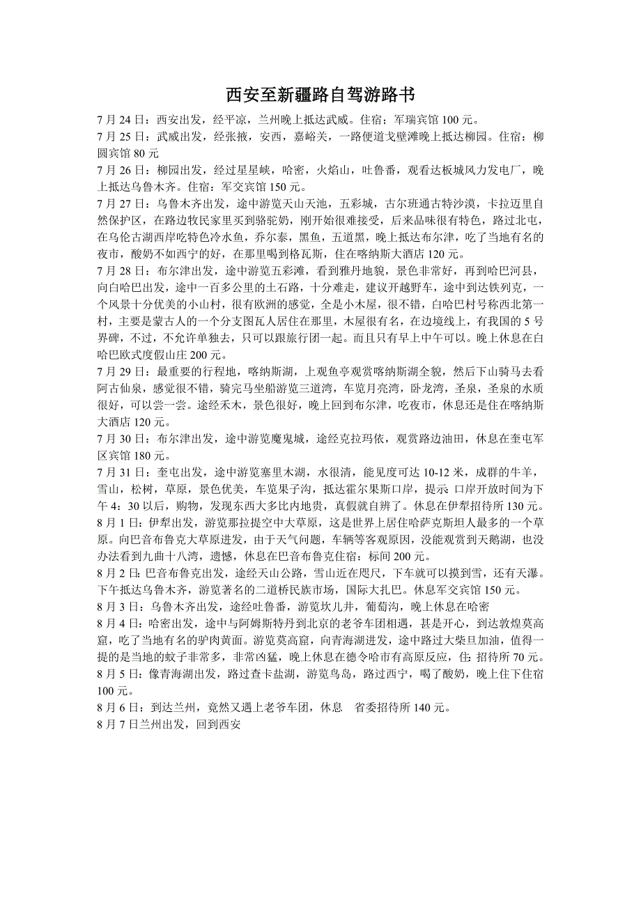 西安至新疆自驾游路书_第1页