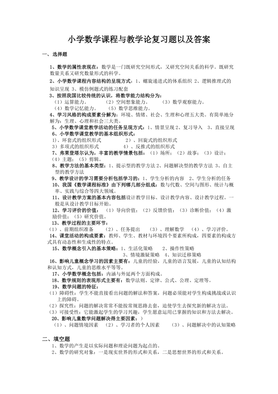 小学数学课程与教学论复习题及答案(完整版)_第1页