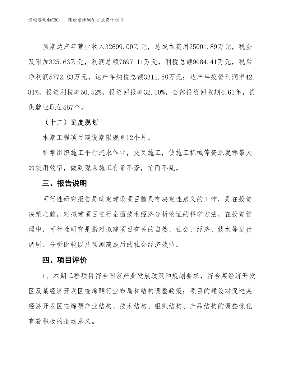 建设喹烯酮项目投资计划书方案.docx_第4页