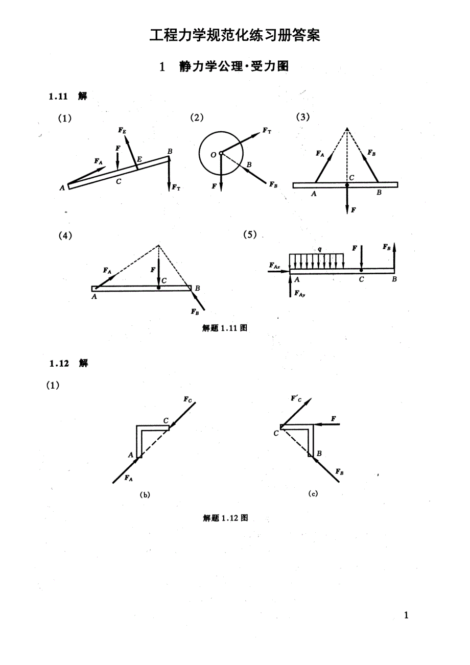 工程力学规范化练习册答案_第1页