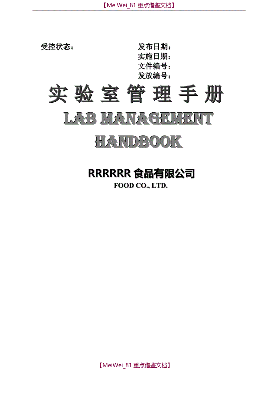 【9A文】实验室管理手册_第1页