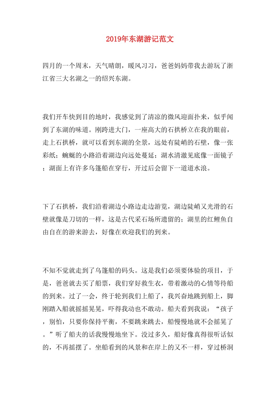 2019年东湖游记范文_第1页