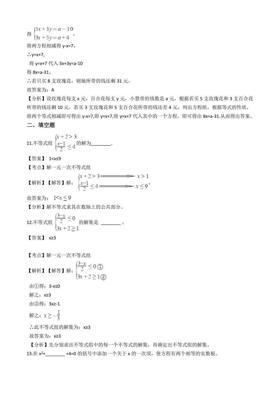 2019年浙江省中考数学分类汇编专题：方程与不等式（含答案解析）_第4页