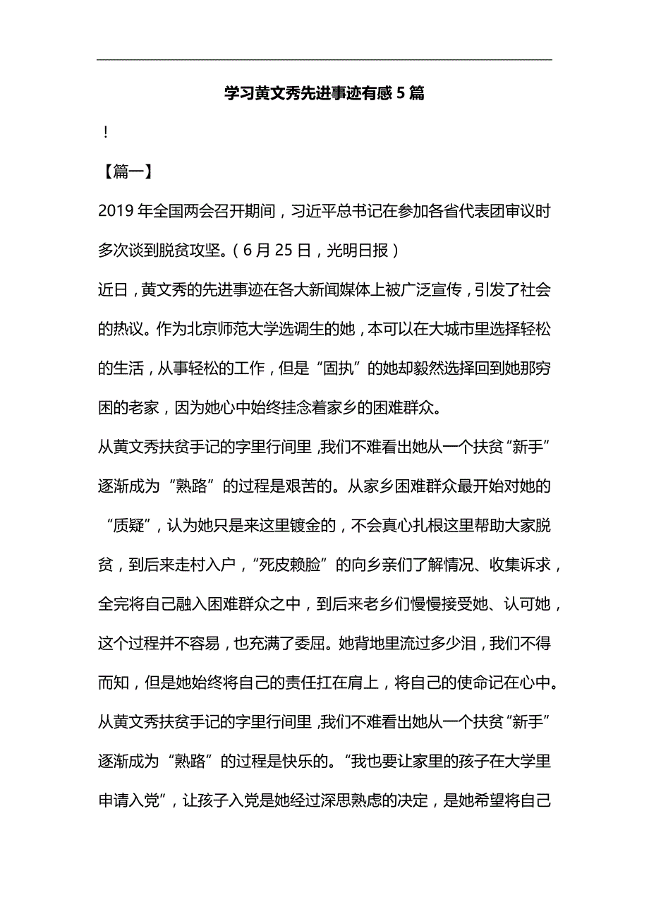 学习黄文秀先进事迹有感5篇汇编_第1页