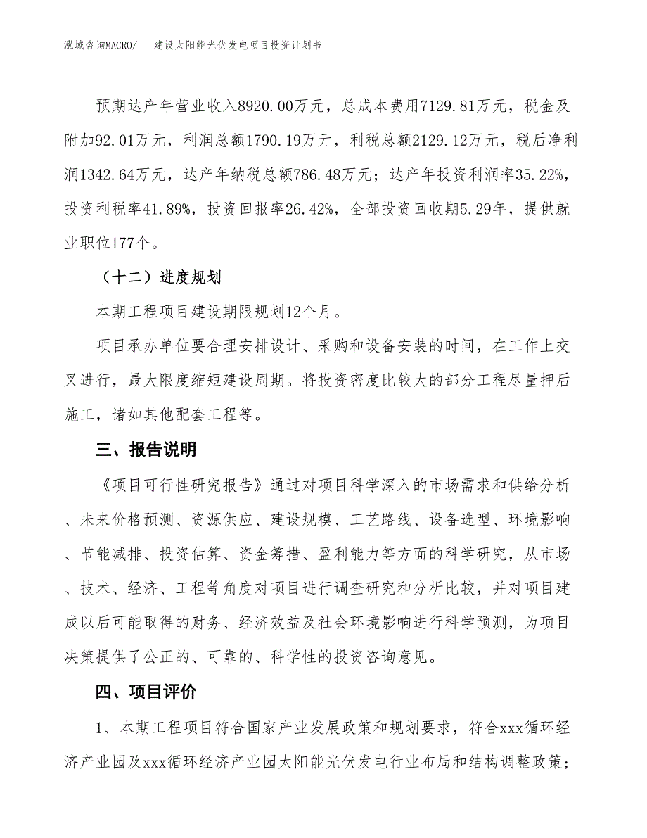 建设太阳能光伏发电项目投资计划书方案.docx_第4页