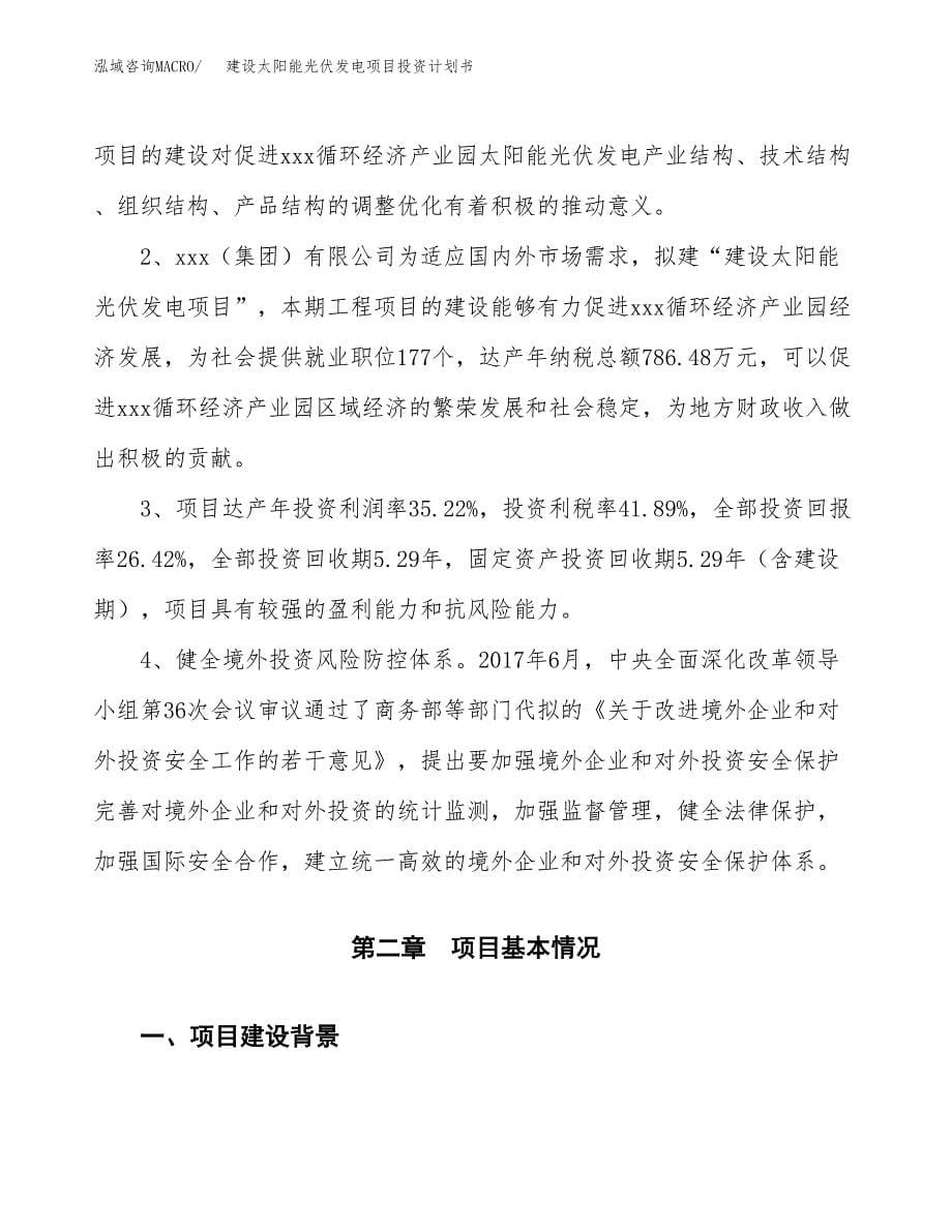 建设太阳能光伏发电项目投资计划书方案.docx_第5页