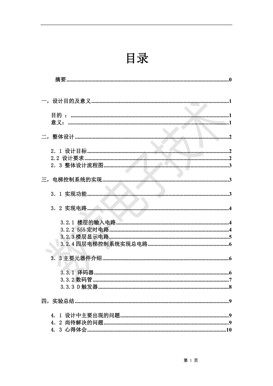 数字电子技术_课程设计报告_电梯控制_第2页