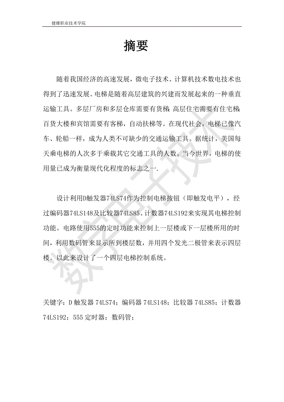 数字电子技术_课程设计报告_电梯控制_第3页