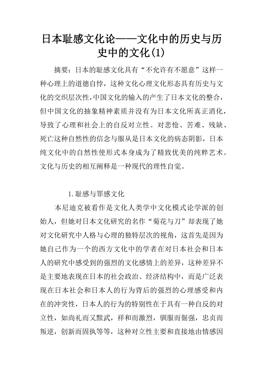 日本耻感文化论——文化中的历史与历史中的文化(1)_第1页