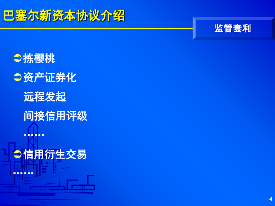 巴塞尔新资本协议内容_第4页