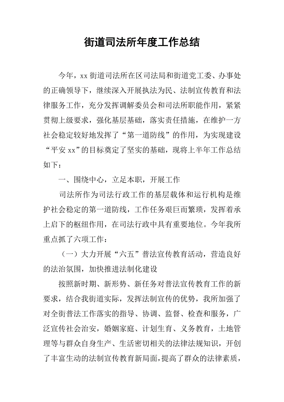 街道司法所年度工作总结.doc_第1页