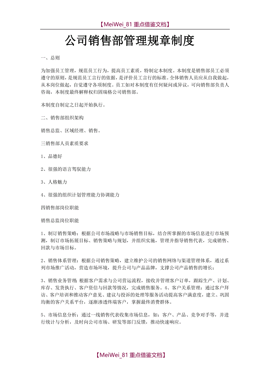 【7A文】公司销售部管理规章制度_第1页