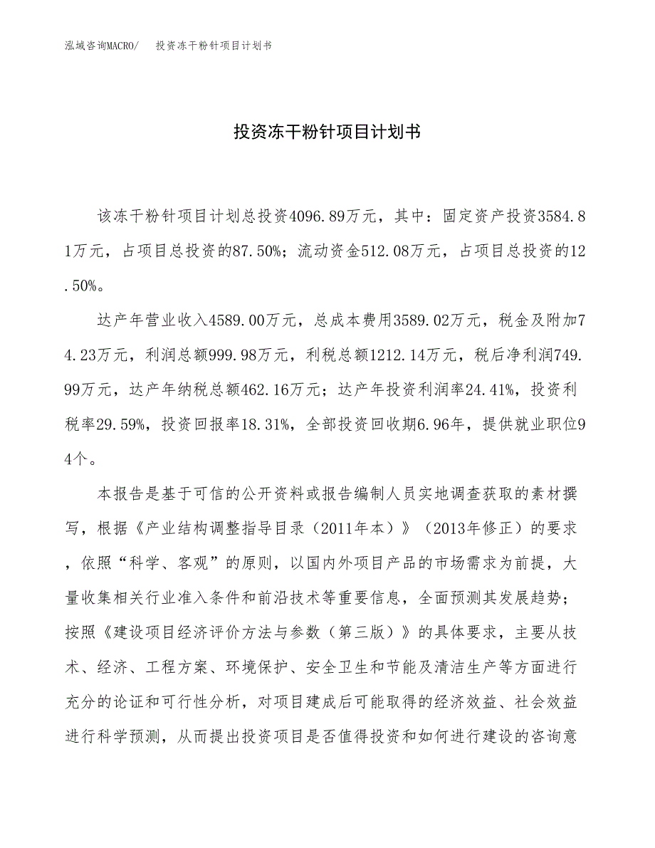 投资冻干粉针项目计划书方案.docx_第1页