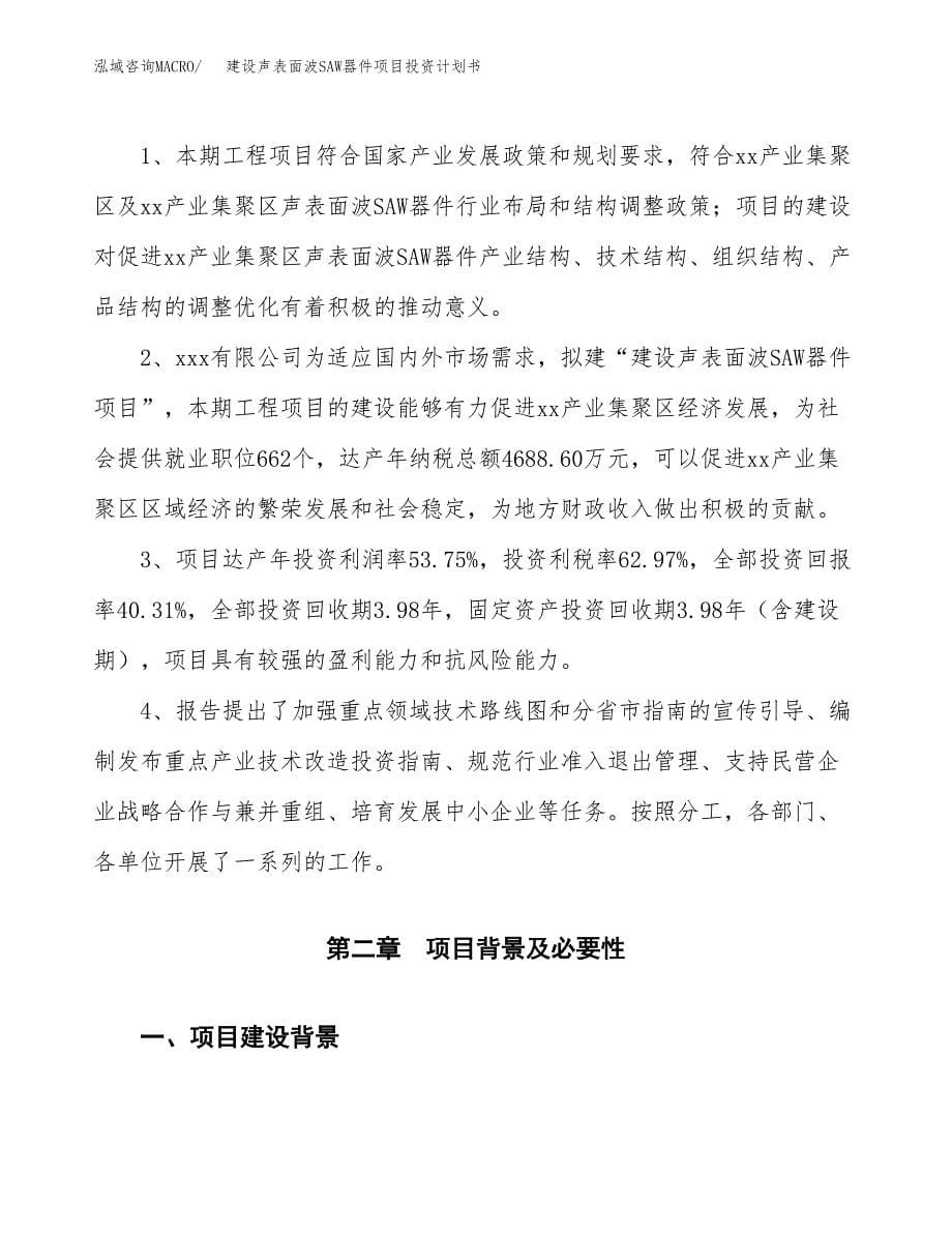 建设声表面波SAW器件项目投资计划书方案.docx_第5页