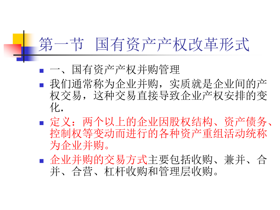 国有资产产权改革实证分析篇_第2页