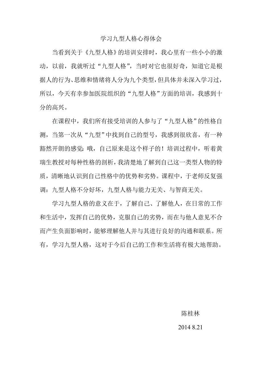 学习九型人格心得体会_第1页