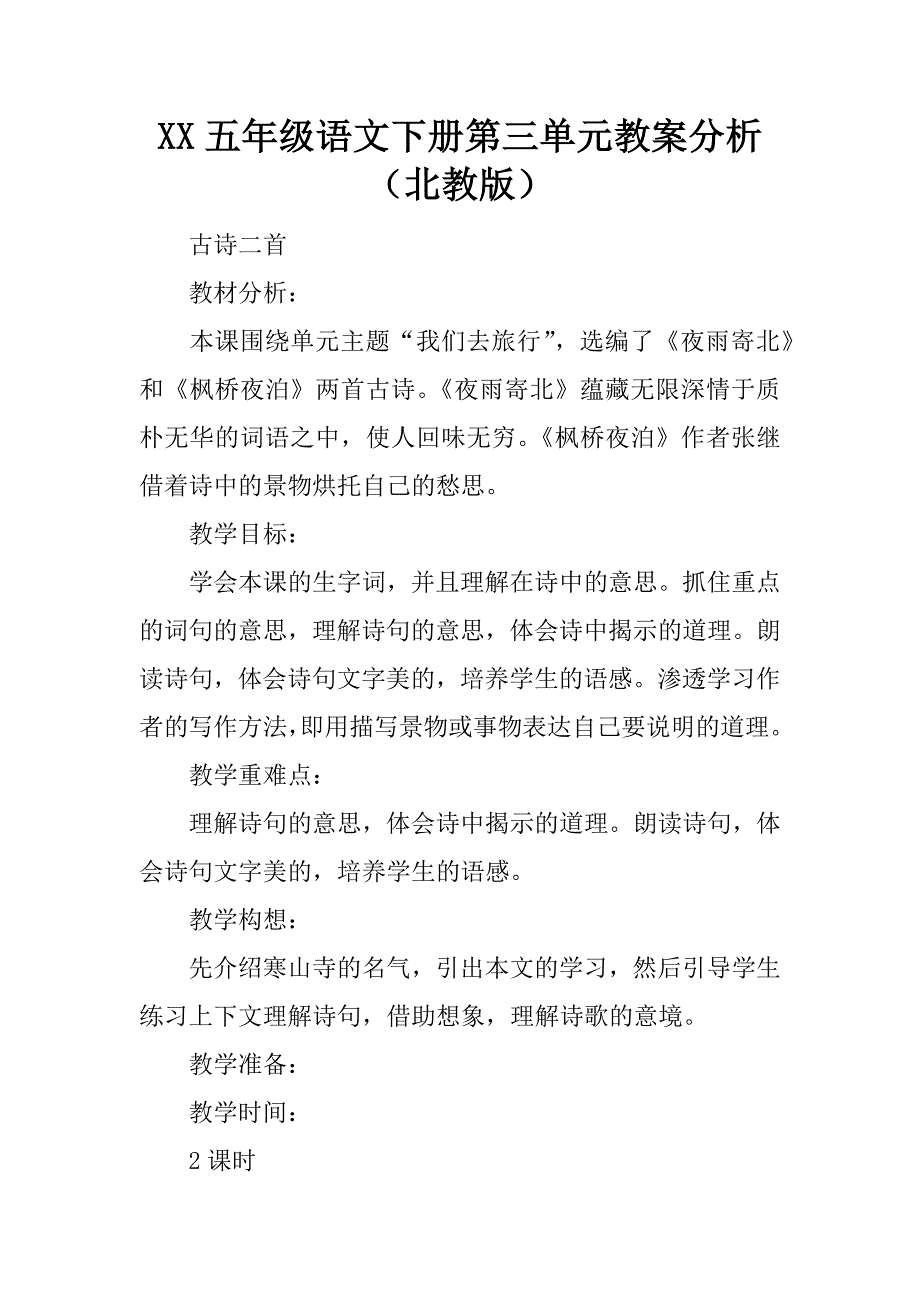 xx五年级语文下册第三单元教案分析（北教版）.doc_第1页