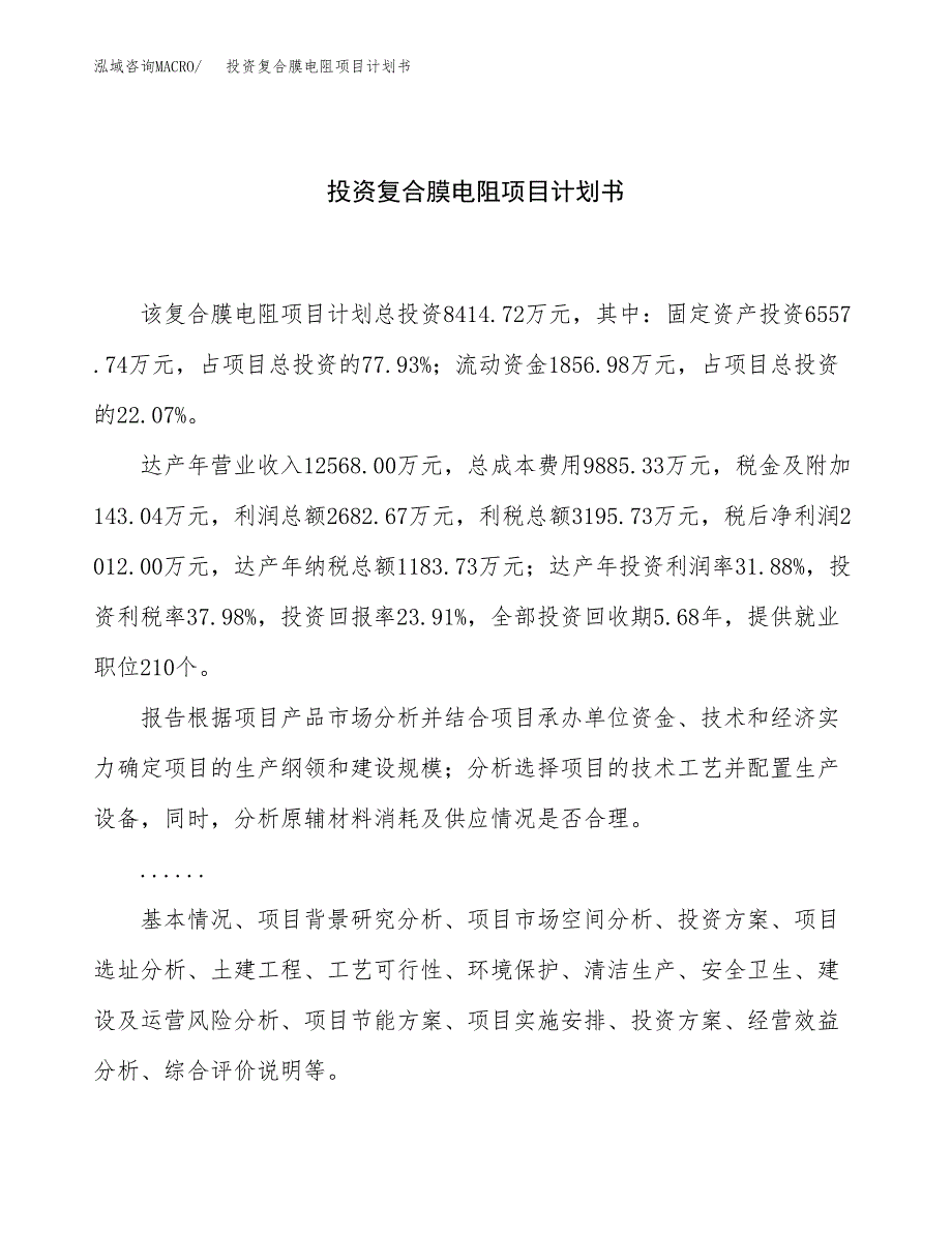 投资复合膜电阻项目计划书方案.docx_第1页