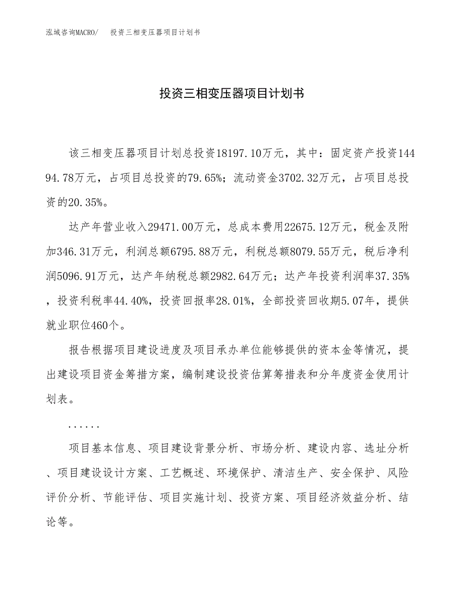 投资三相变压器项目计划书方案.docx_第1页