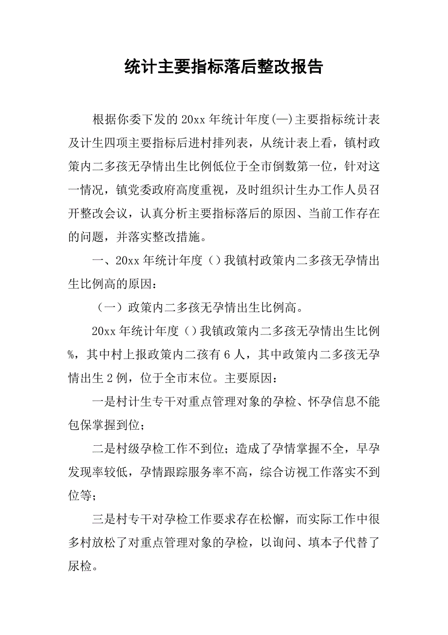 统计主要指标落后整改报告.doc_第1页