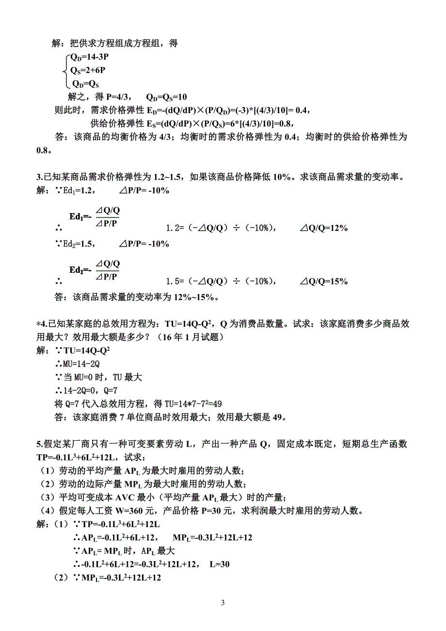 电大期末考试 西方经济学_第3页