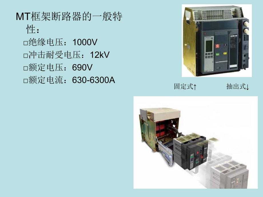 mt框架断路器.._第3页