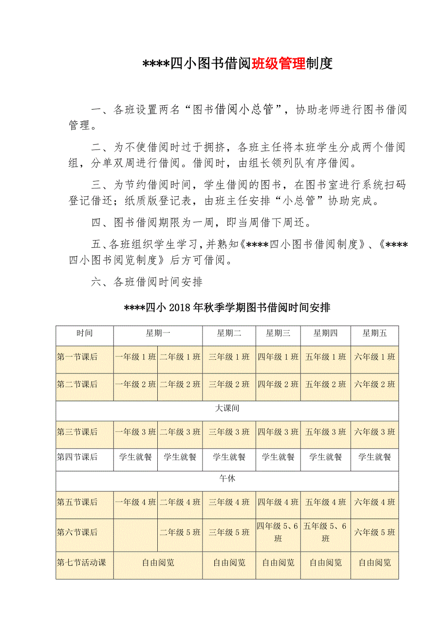 小学图书室管理制度   管理员岗位职责   借阅制度 阅览制度_第1页