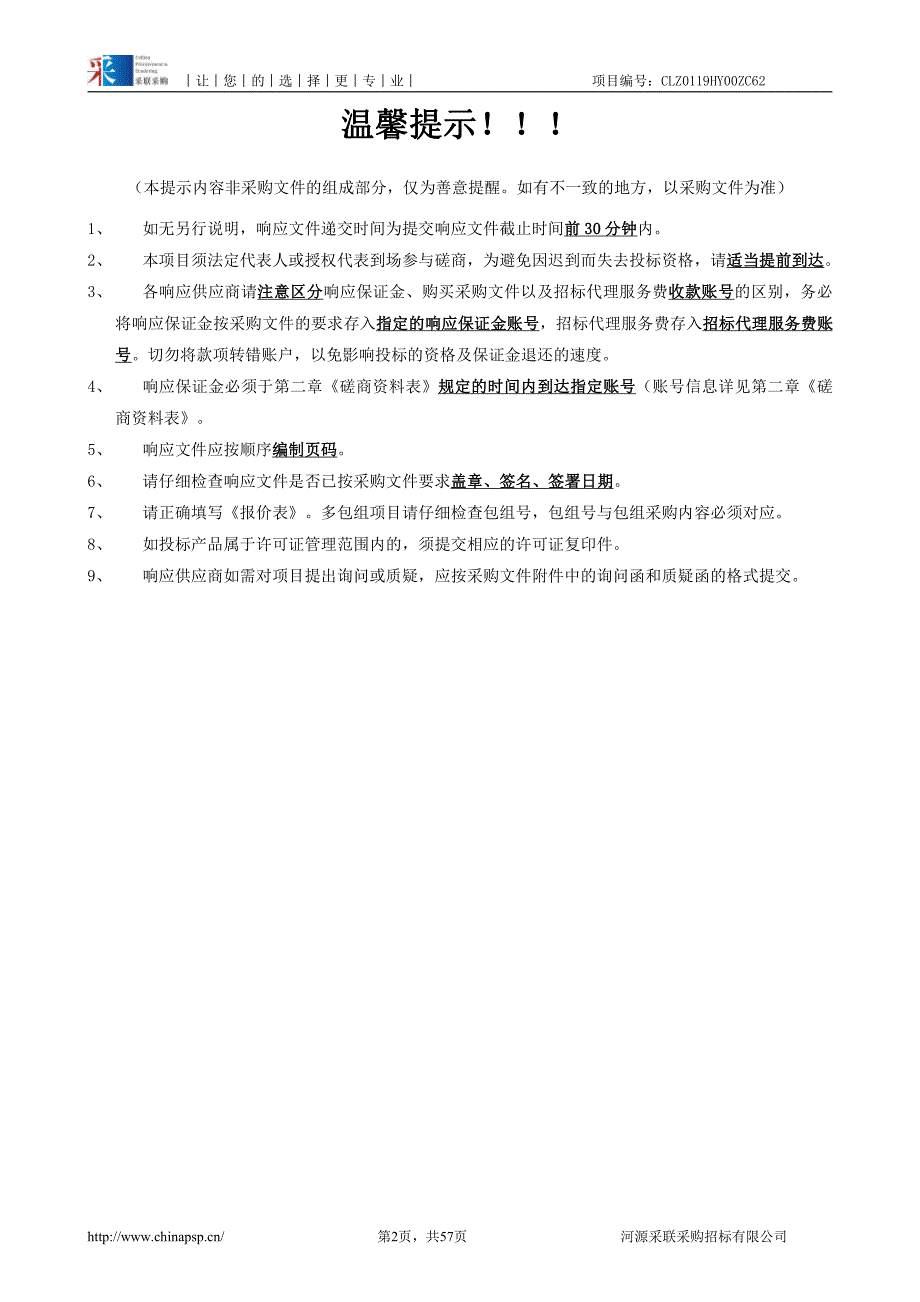 河源技师学院学生宿舍配电安装工程采购项目招标文件_第2页