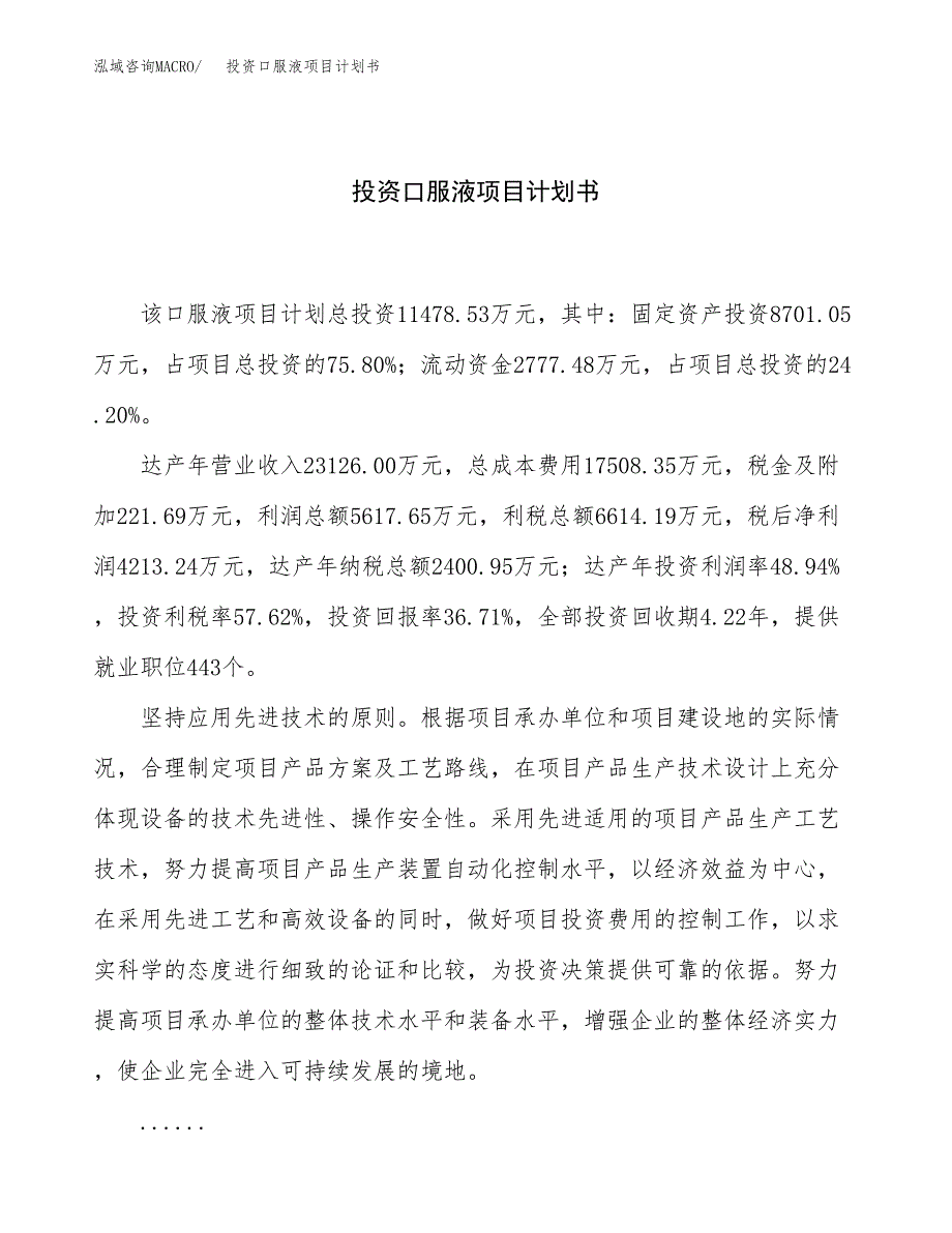 投资口服液项目计划书方案.docx_第1页