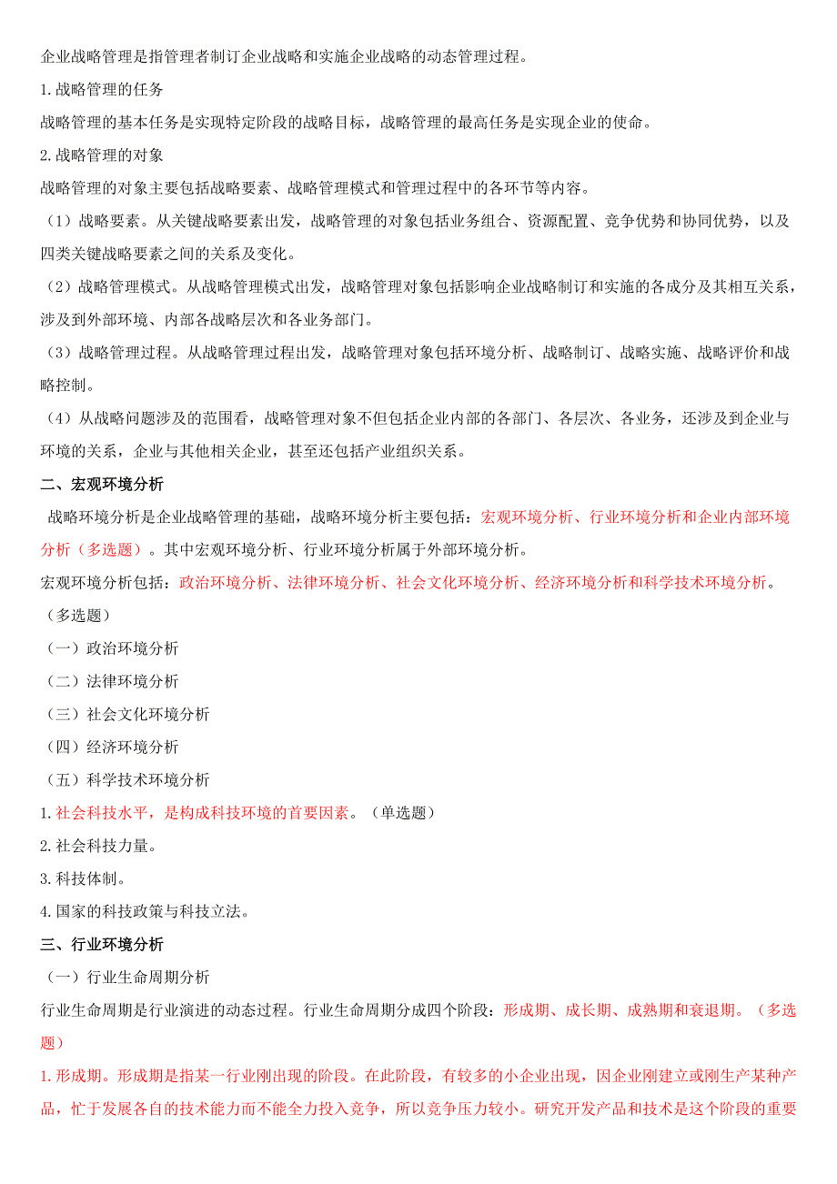 工商管理专业知识与实务(中级)冲刺讲义全部_第2页