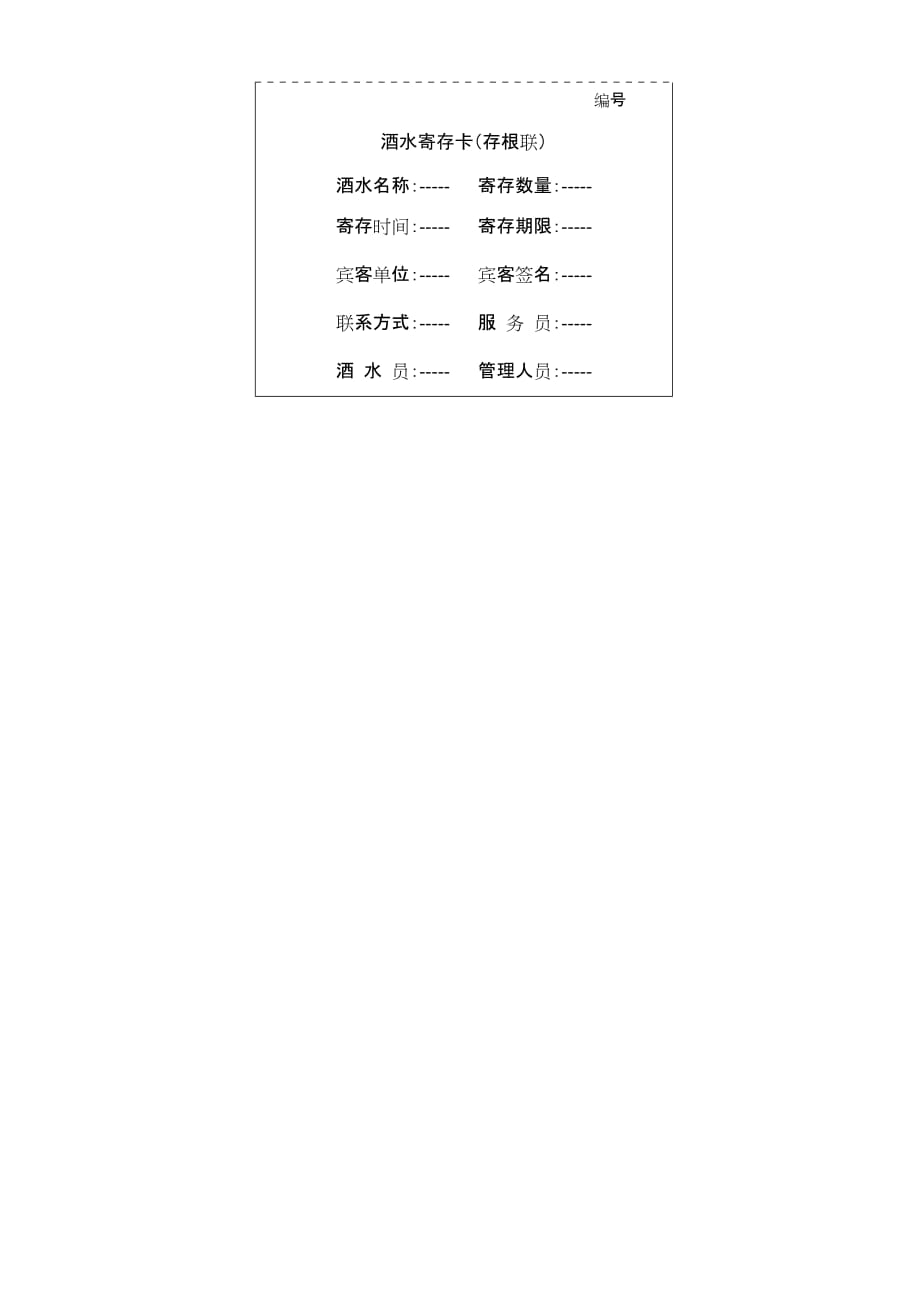 寄存酒水管理规定_第2页