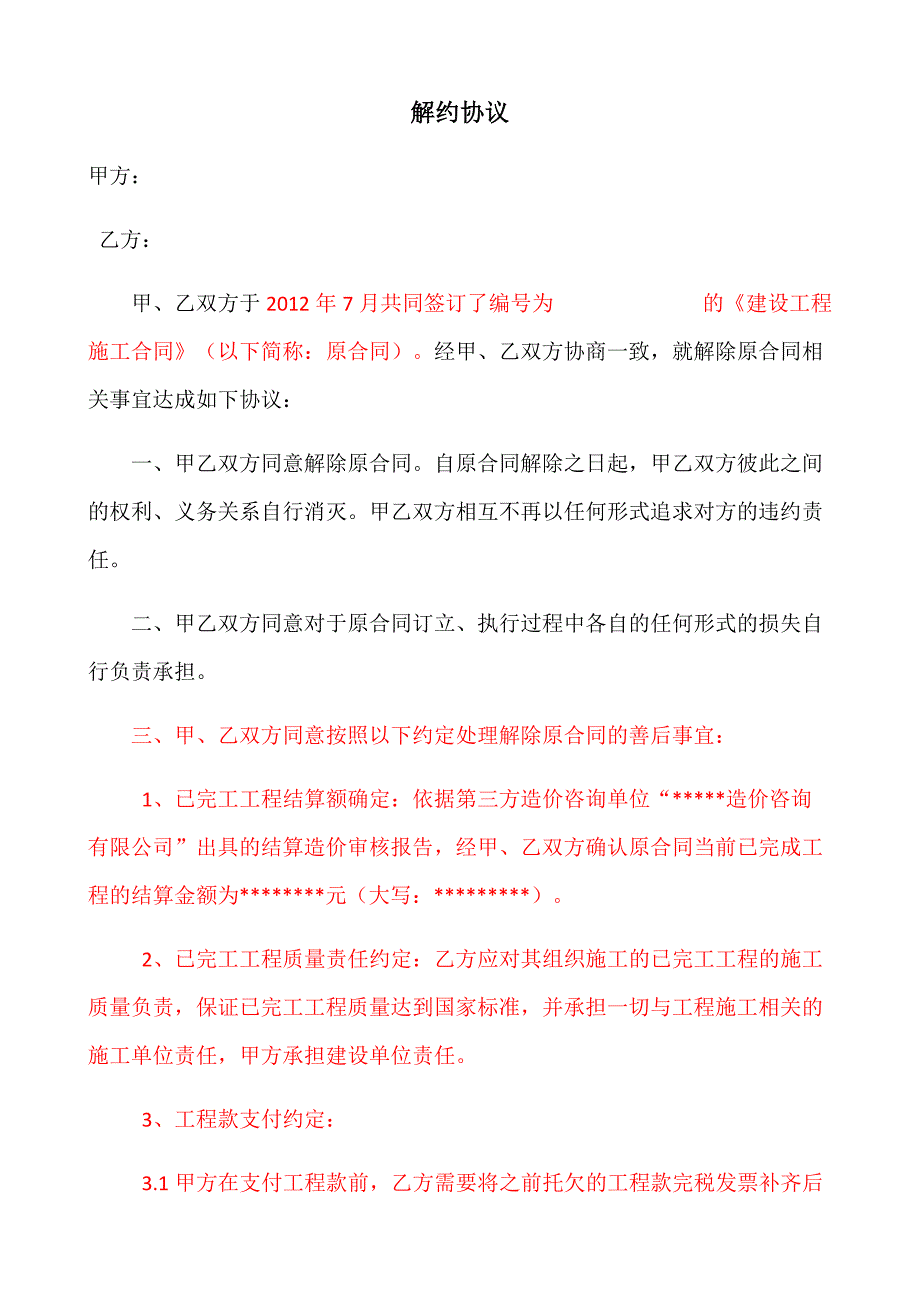 工程解约协议_第1页