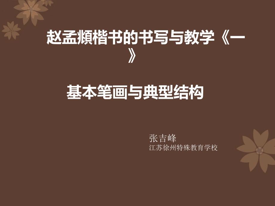 赵孟基本笔画与典型结构_第1页