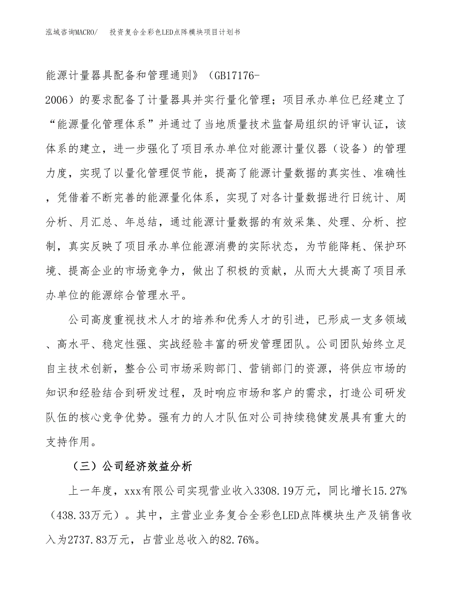 投资复合全彩色LED点阵模块项目计划书方案.docx_第4页