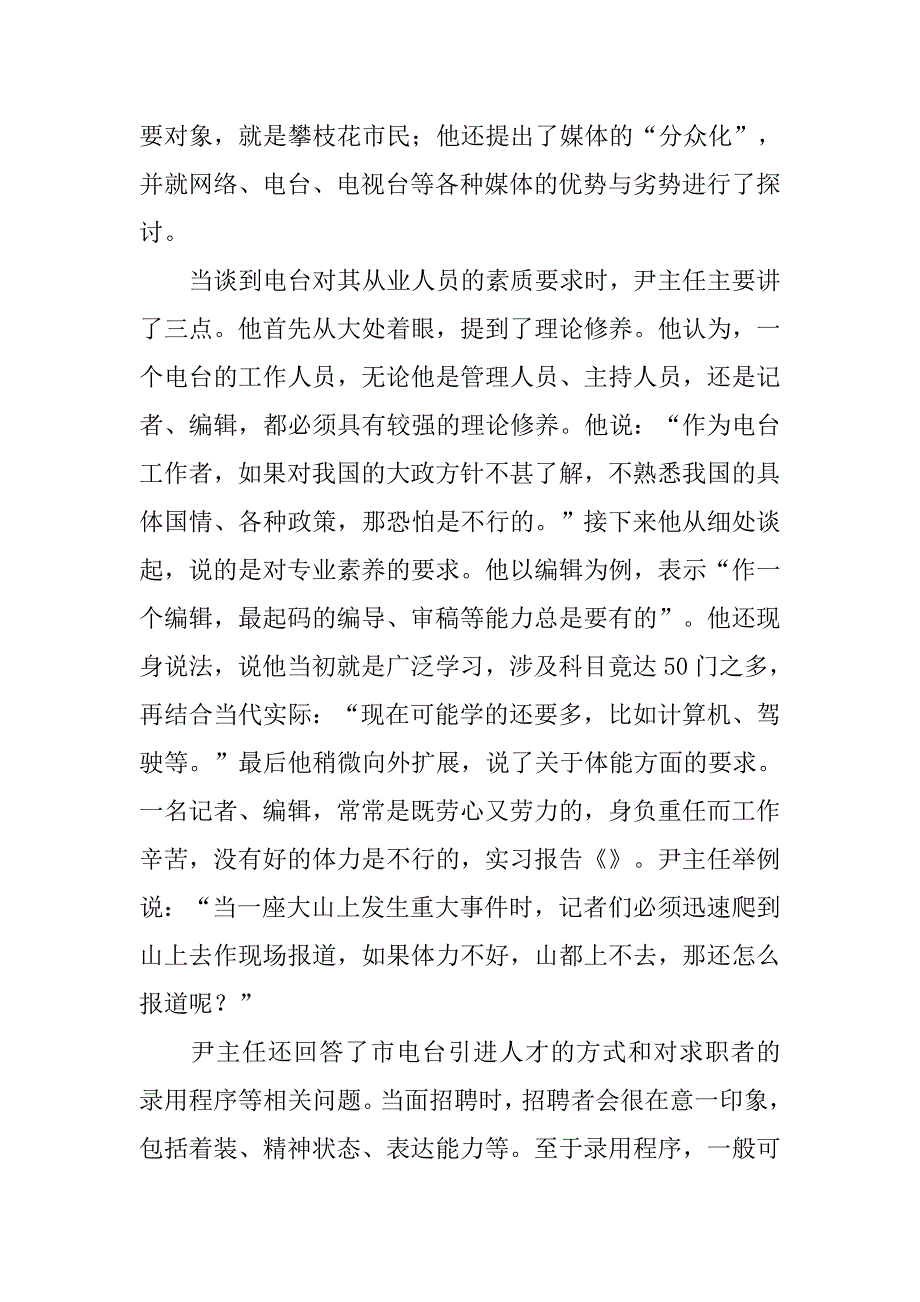 汉语言文学班新闻见习组实习报告.doc_第2页