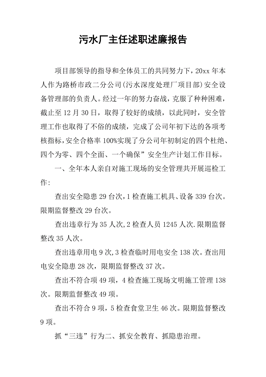 污水厂主任述职述廉报告.doc_第1页