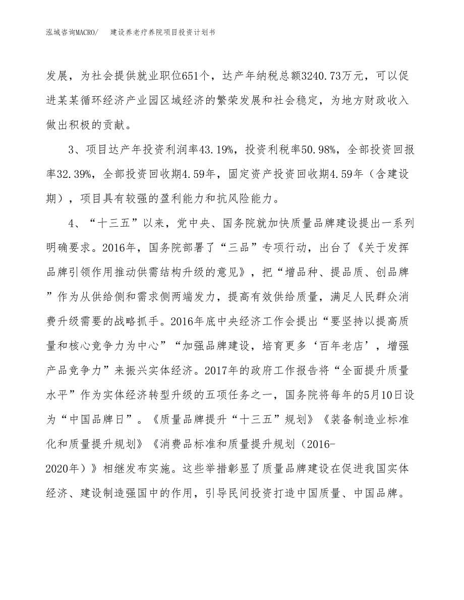 建设养老疗养院项目投资计划书方案.docx_第5页