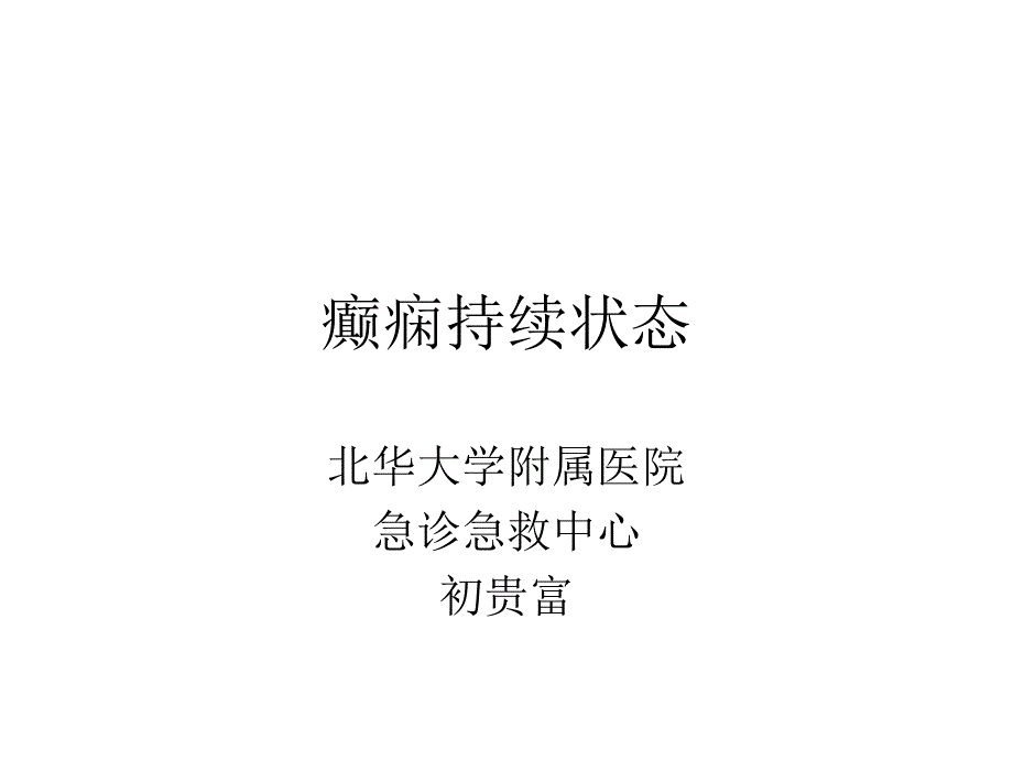 癫痫持续状态课稿_第1页