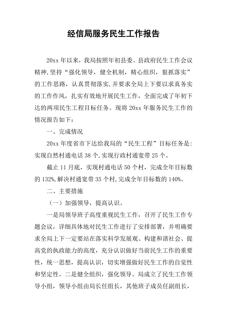 经信局服务民生工作报告.doc_第1页