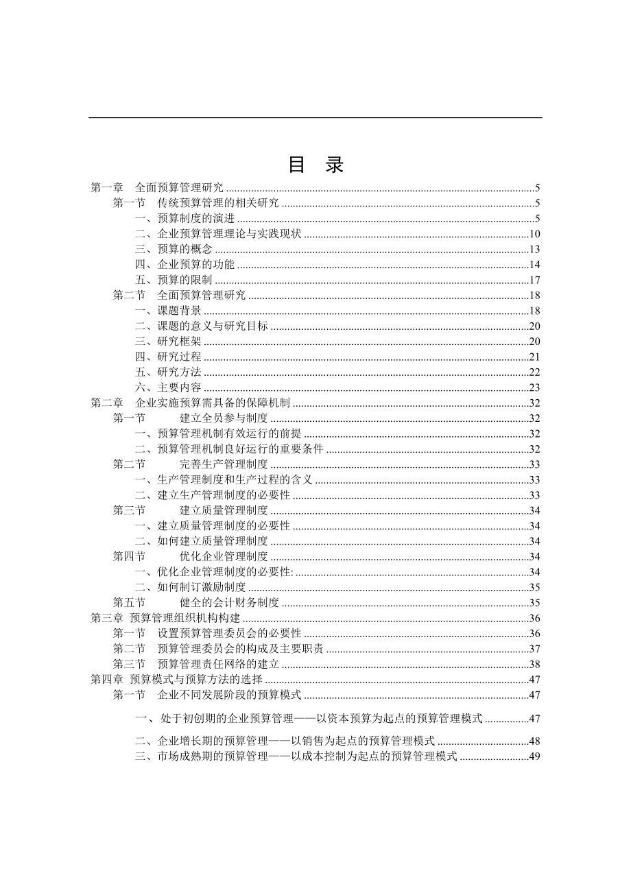 全面预算管理研究分析资料_第1页