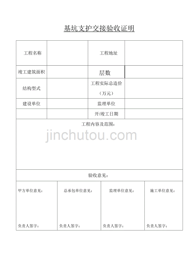 基坑支护交接验收证明_第1页