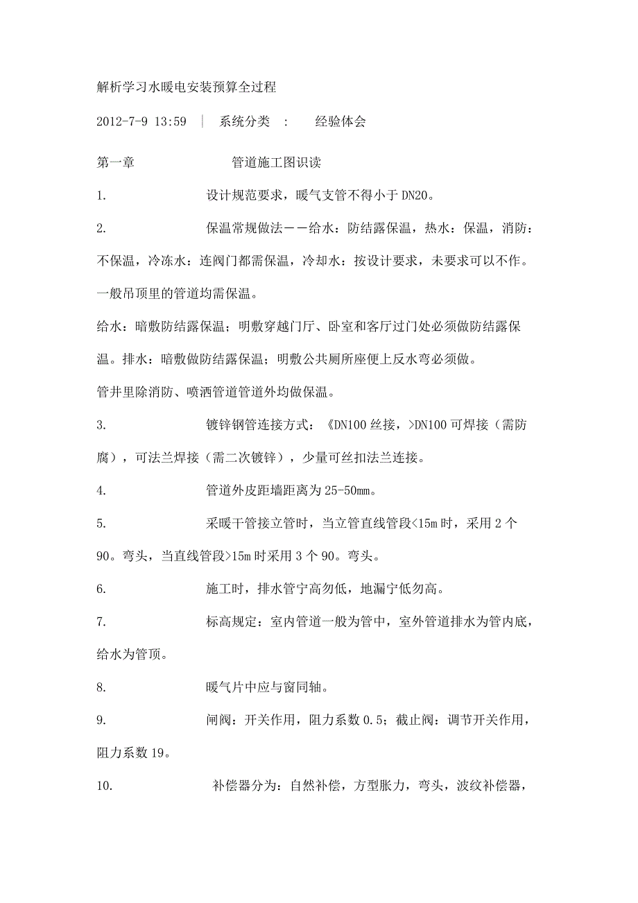 解析学习水暖电安装预算全过程_第1页