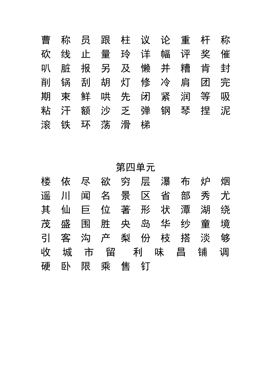 部编版二年级语文上册1-4单元识字表_第2页