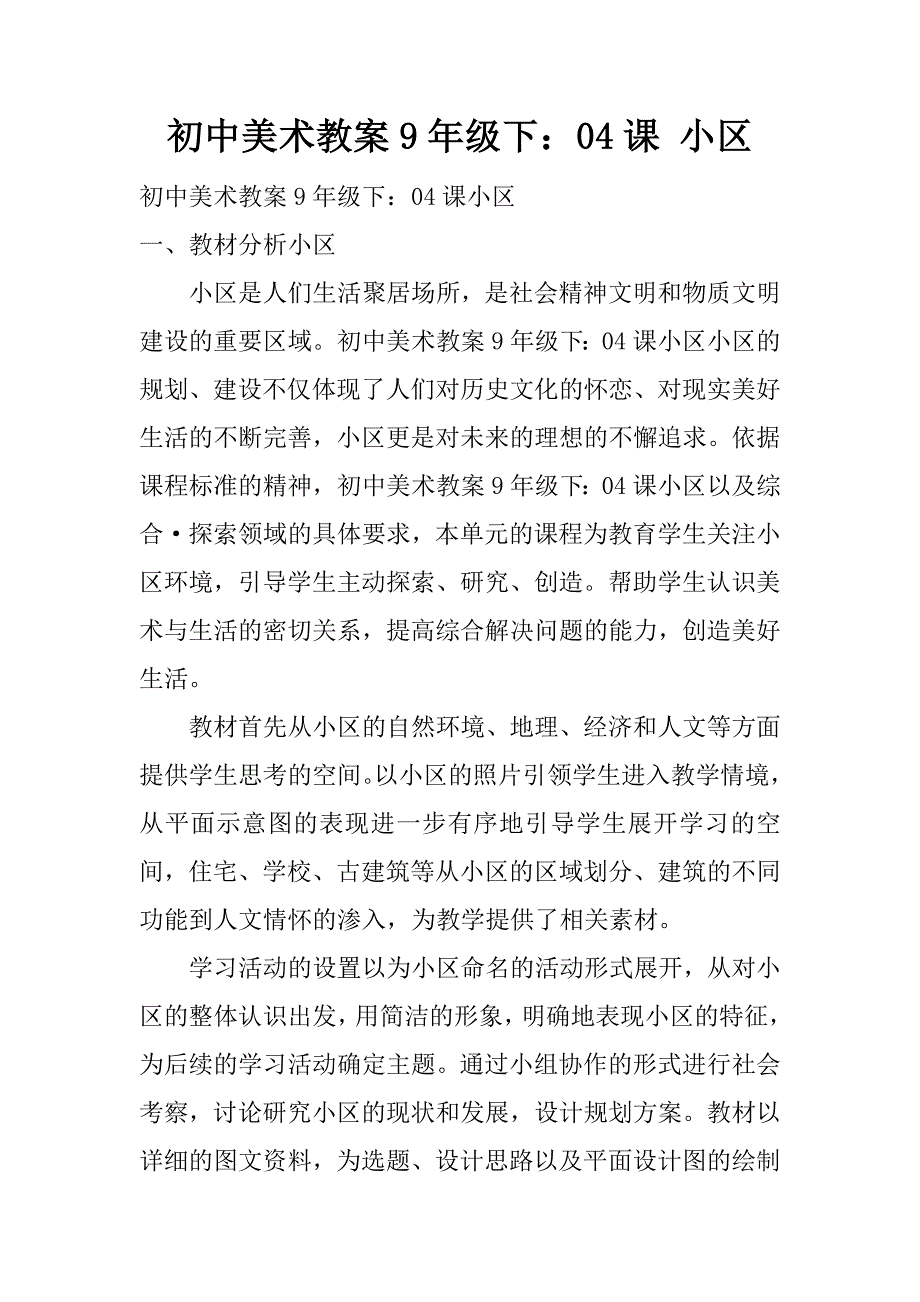 初中美术教案9年级下：04课 小区.doc_第1页