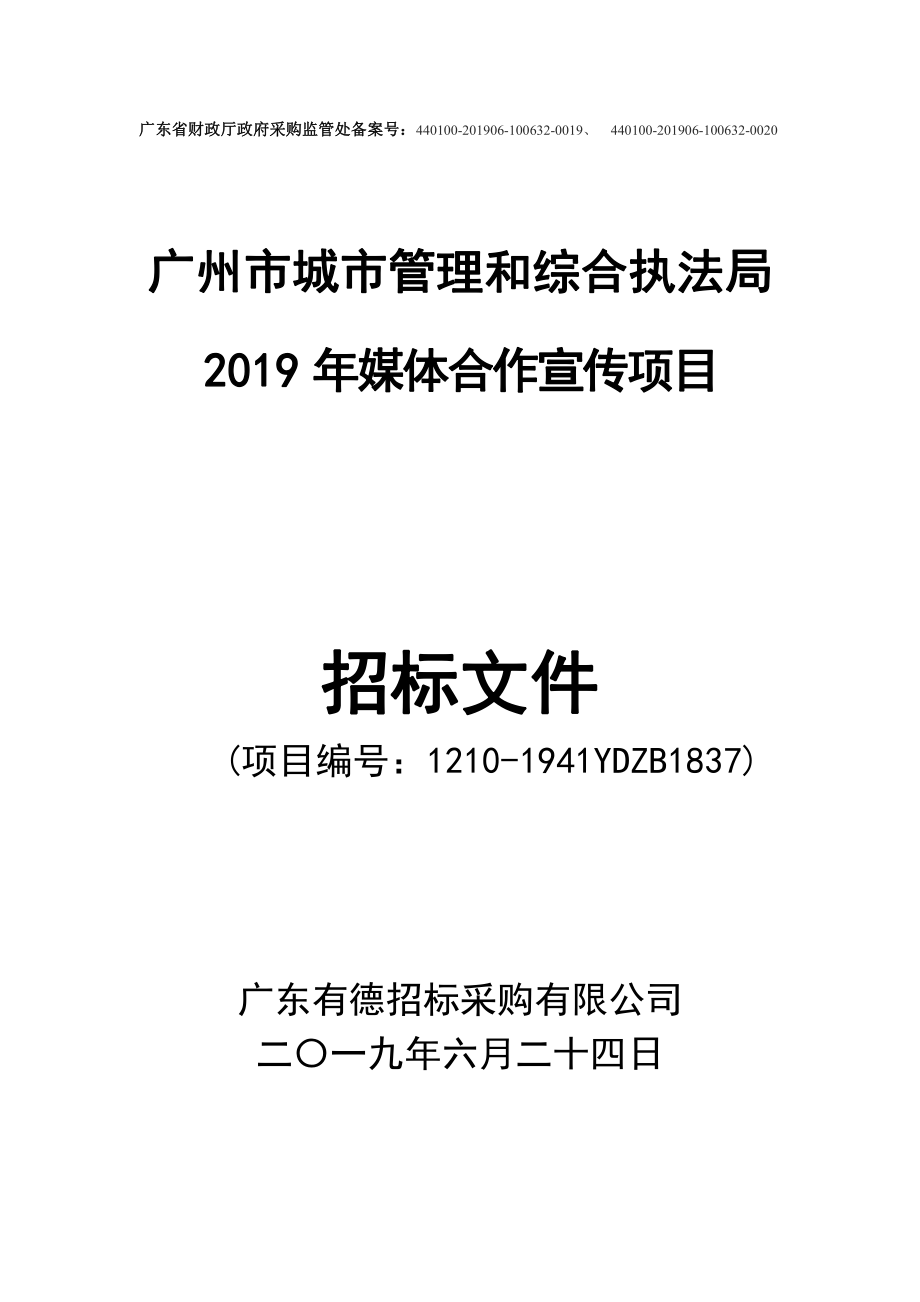 广州市城市管理和综合执法2019年媒体合作宣传项目招标文件_第1页