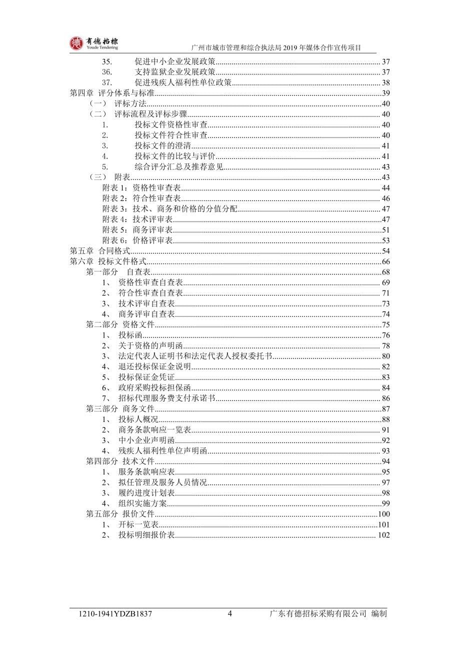 广州市城市管理和综合执法2019年媒体合作宣传项目招标文件_第5页