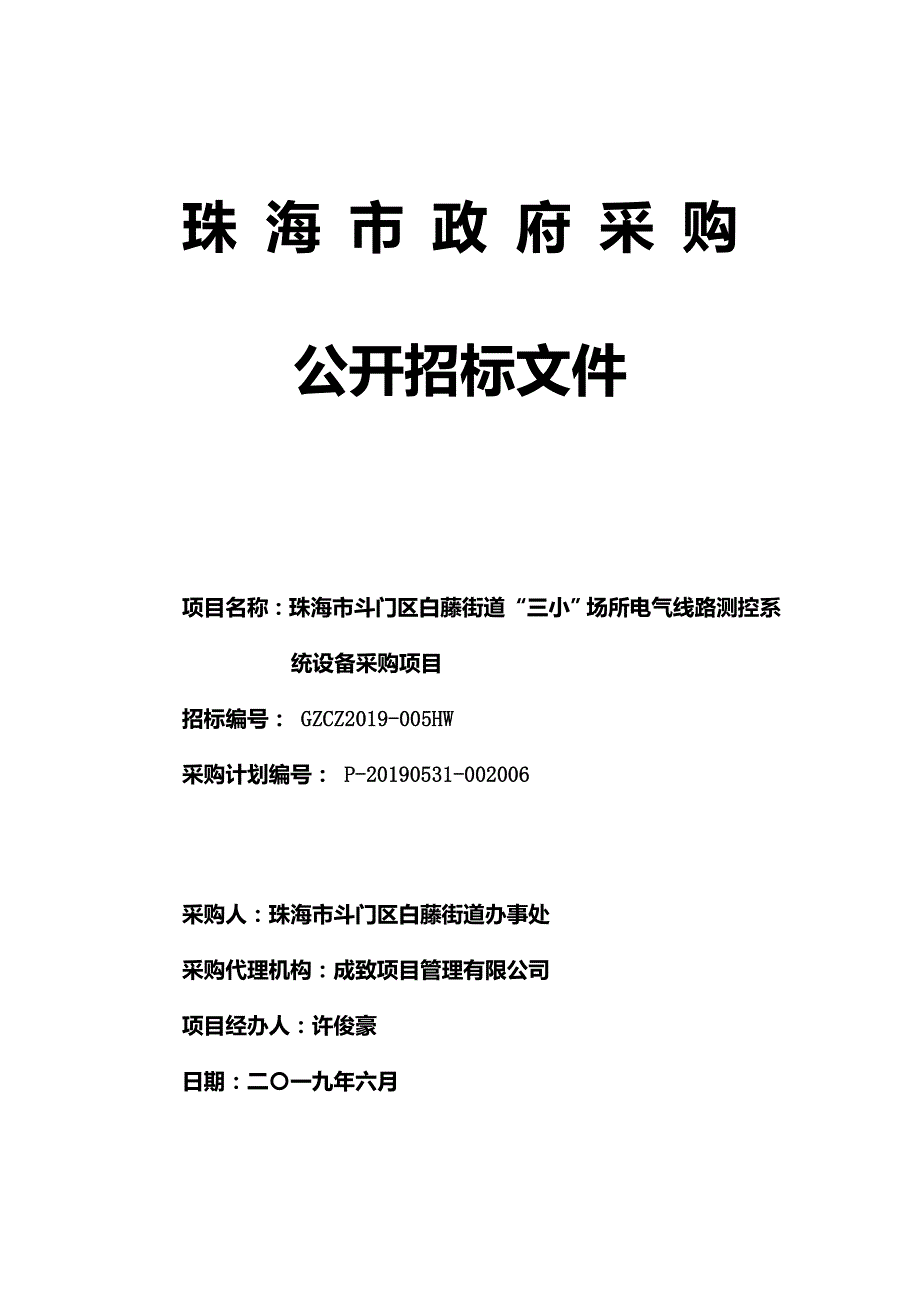 珠海市斗门区白藤街道“三小”场所电气线路测控系统设备采购项目招标文件_第1页