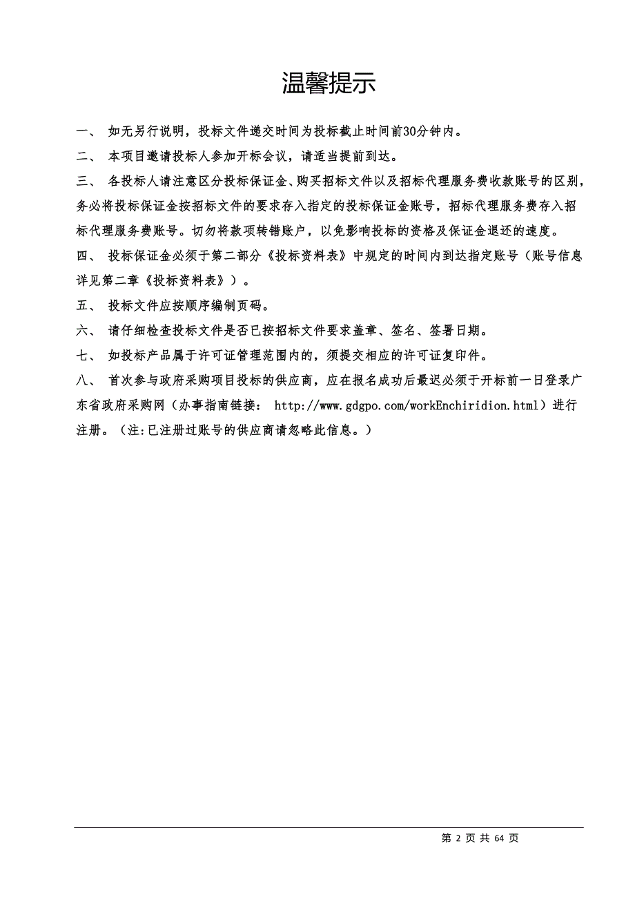 珠海市斗门区白藤街道“三小”场所电气线路测控系统设备采购项目招标文件_第2页