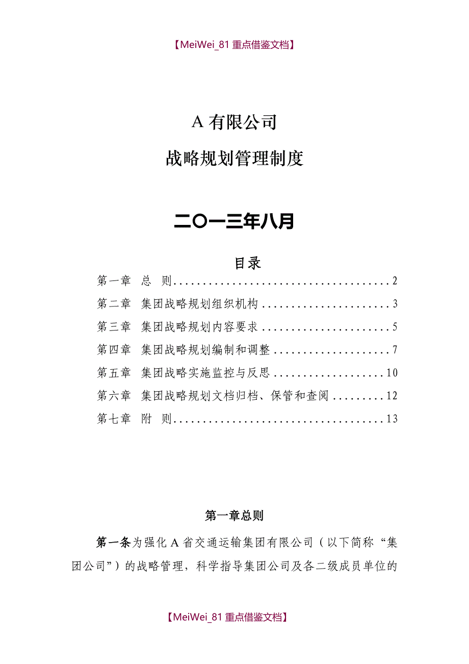 【9A文】集团有限公司战略规划管理制度_第1页