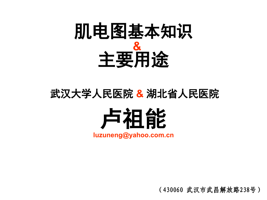 科内讲座：肌电图基本知识及主要用途_第1页